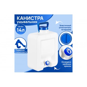 Канистра-умывальник14 л 29*16*45,5 см "Aqualine"
Состав: Полипропилен