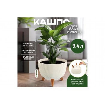 Кашпо 9,4 л 29*29*23 см "Винто" слоновая кость (модель 661)
Состав: Полипропилен