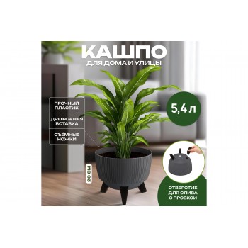 Кашпо 5,4 л 24*24*20 см "Винто" графит (модель 660)
Состав: Полипропилен
