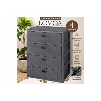 Комод 4-х секционный прямоугольный 55*41*81 см "Elegance" с ножками на колесиках графит (модель 443)
Состав: Полипропилен