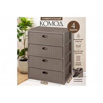 Комод 4-х секционный прямоугольный 55*41*81 см "Elegance" с ножками на колес серо-корич (модель 443)
Состав: Полипропилен