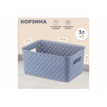 Корзинка 3 л 23,5*17,3*10,5 см "Береста" синяя (521059)
Состав: Полипропилен