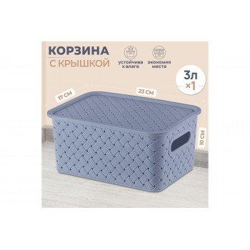 Корзинка с крышкой 3 л 23,5*17,3*10,5 см "Береста" синяя (521159)
Состав: Полипропилен