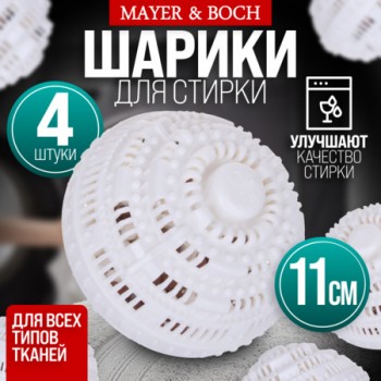 9-3619-4 Набор моющих шариков 4шт в стир/машинку МB (х1) 