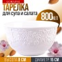 9-29614-1 Тарелка глубокая 1шт 800 мл фарфор LR (х24) 