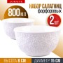 9-29615-2 Тарелка глубокая 2шт 800 мл фарфор LR (х12) 