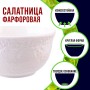 9-60051-1 Салатник 1шт 300 мл фарфор LR (х72) 