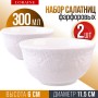 9-60051-2 Салатник 2шт 300 мл фарфор LR (х36) 