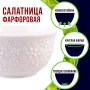 9-60060-1 Салатник 1шт 300 мл фарфор LR (х72) 