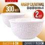 9-60057-2 Салатник 2шт 300 мл фарфор LR (х36) 