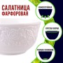 9-60054-1 Салатник 1шт 300 мл фарфор LR (х72) 