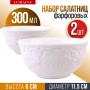 9-60054-2 Салатник 2шт 300 мл фарфор LR (х36) 