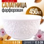 9-60061-1 Салатник 1шт 450 мл фарфор LR (х48) 