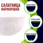9-60061-1 Салатник 1шт 450 мл фарфор LR (х48) 