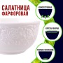 9-60055-1 Салатник 1шт 450 мл фарфор LR (х48) 