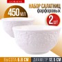 9-60055-2 Салатник 2шт 450 мл фарфор LR (х24) 