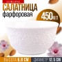 9-60052-1 Салатник 1шт 450 мл фарфор LR (х48) 