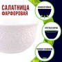 9-60052-1 Салатник 1шт 450 мл фарфор LR (х48) 