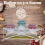 Набор банок для сыпучих продуктов(2*0,6л, 0,8л)